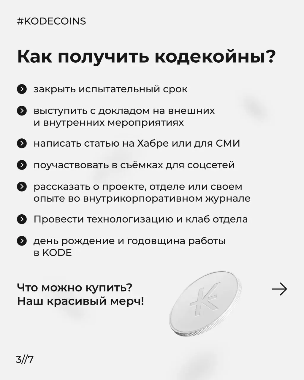 Недавно нам задали вопрос, продаём ли мы наш мерч? (нам капец как приятно)
К сожалению, не продаём, но его могут получить сотрудники в подарок или приобрести за кодекоины 🧢
Это наша внутренняя валюта,... | Сетка — социальная сеть от hh.ru