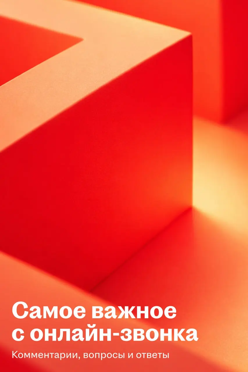 🌟 Главное с онлайн-встречи по итогам года
6 марта HeadHunter раскрыл финансовые результаты за 2025 год и провел онлайн-звонок с инвесторами | Сетка — социальная сеть от hh.ru