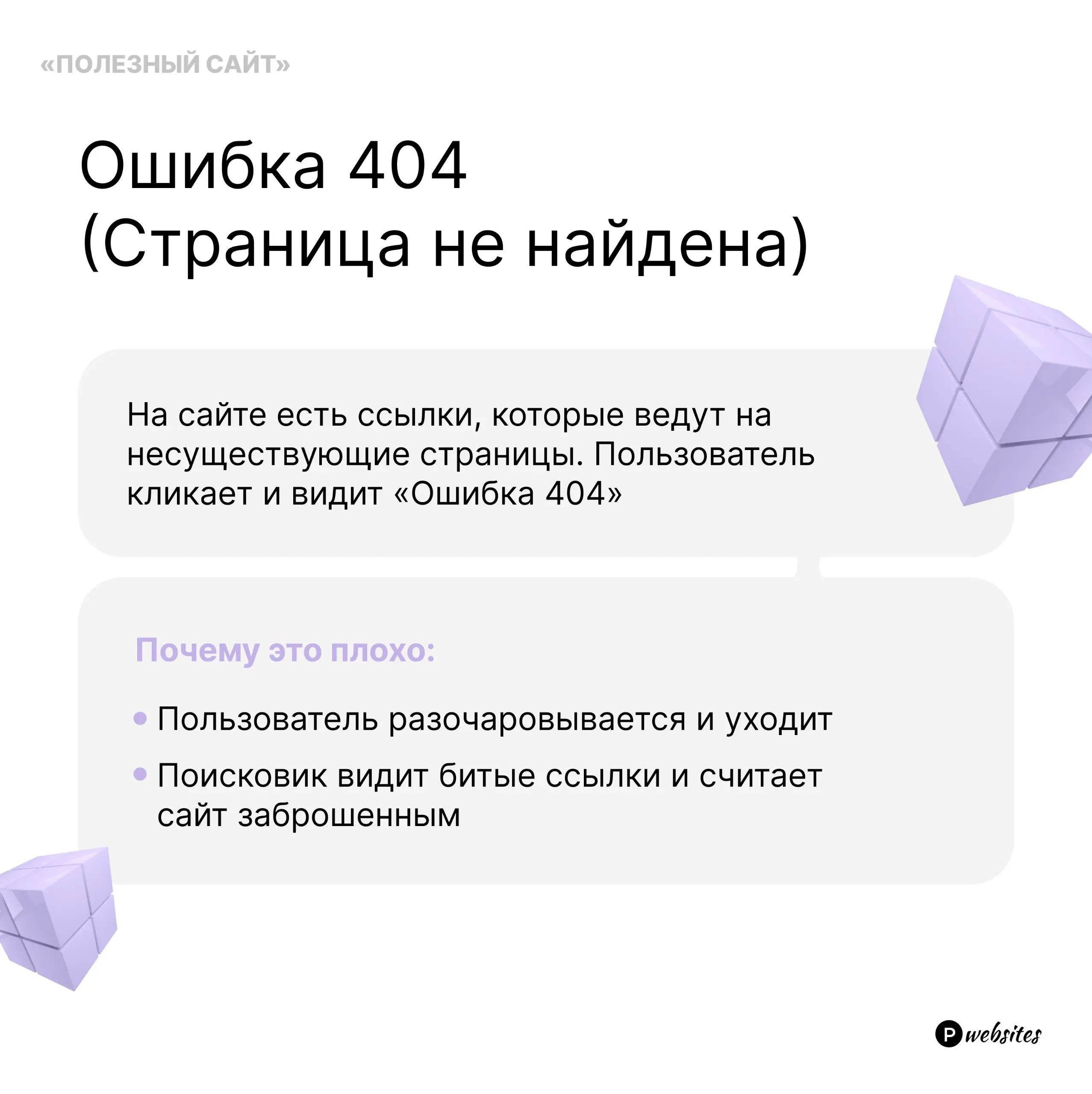 Технические ошибки на сайте🥺
Сразу вы их не увидите, но заметит пользователь, который закроет сайт, и поисковики, которые перестанут считать ваш сайт актуальным🥲
Грустно, соглашусь, но не переживайте,... | Сетка — социальная сеть от hh.ru