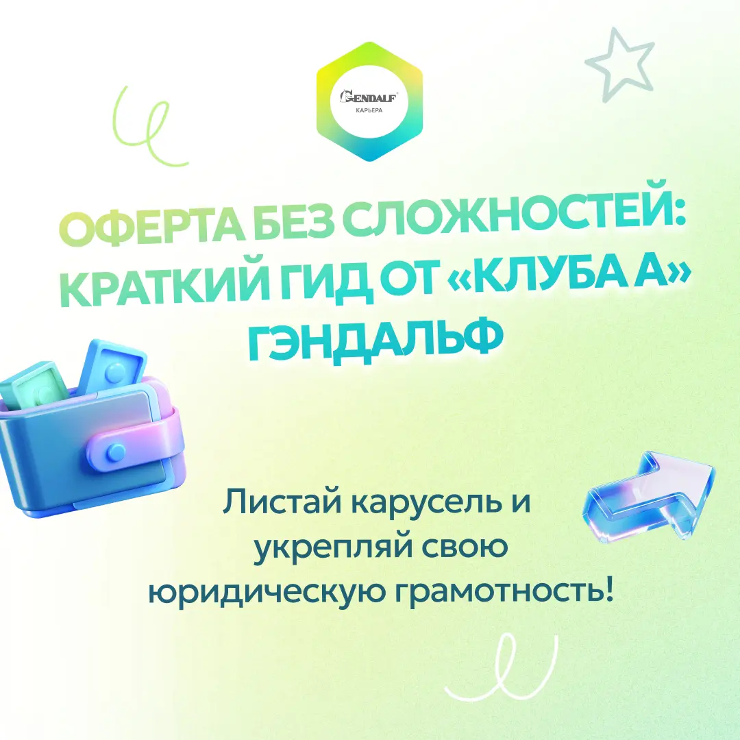 Оферта без юридических сложностей: краткий гид от юридической службы ГЭНДАЛЬФ 📄
Мы уже знакомили вас с клубом амбассадоров (Клуб А) — уникальным проектом ГЭНДАЛЬФ, созданным экспертами нашей юридическ... | Сетка — социальная сеть от hh.ru