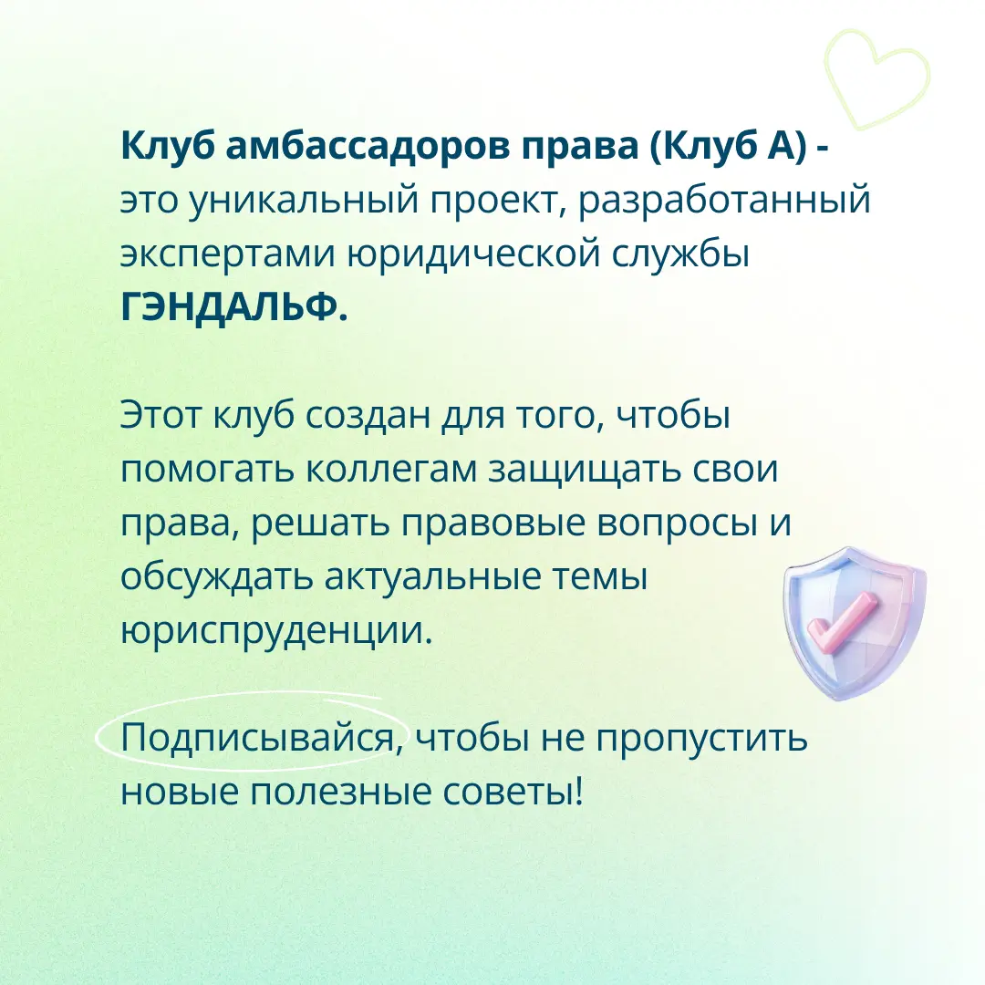 Оферта без юридических сложностей: краткий гид от юридической службы ГЭНДАЛЬФ 📄
Мы уже знакомили вас с клубом амбассадоров (Клуб А) — уникальным проектом ГЭНДАЛЬФ, созданным экспертами нашей юридическ... | Сетка — социальная сеть от hh.ru