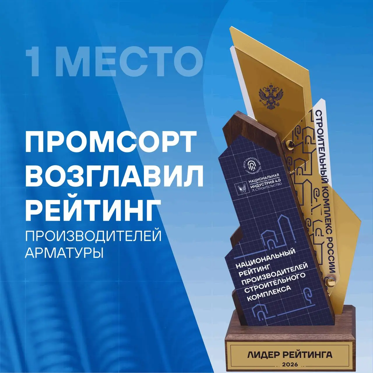 ⚡Промсорт возглавил рейтинг российских производителей арматуры
🏆Партнерская компания Промсорт стала победителем первого Национального рейтинга производителей строительного комплекса в категории «Армат... | Сетка — социальная сеть от hh.ru