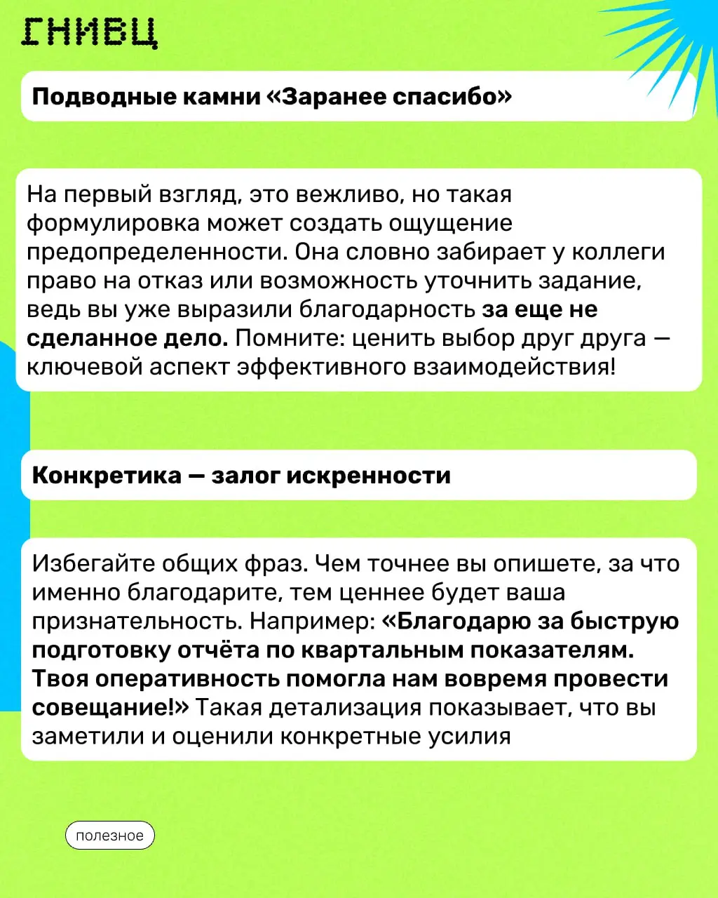 Как часто вы завершаете просьбу фразой «Заранее спасибо»?
Кажется, это вежливо, но так ли это на самом деле? 🤔
Эта формулировка может восприниматься как мягкая манипуляция | Сетка — социальная сеть от hh.ru
