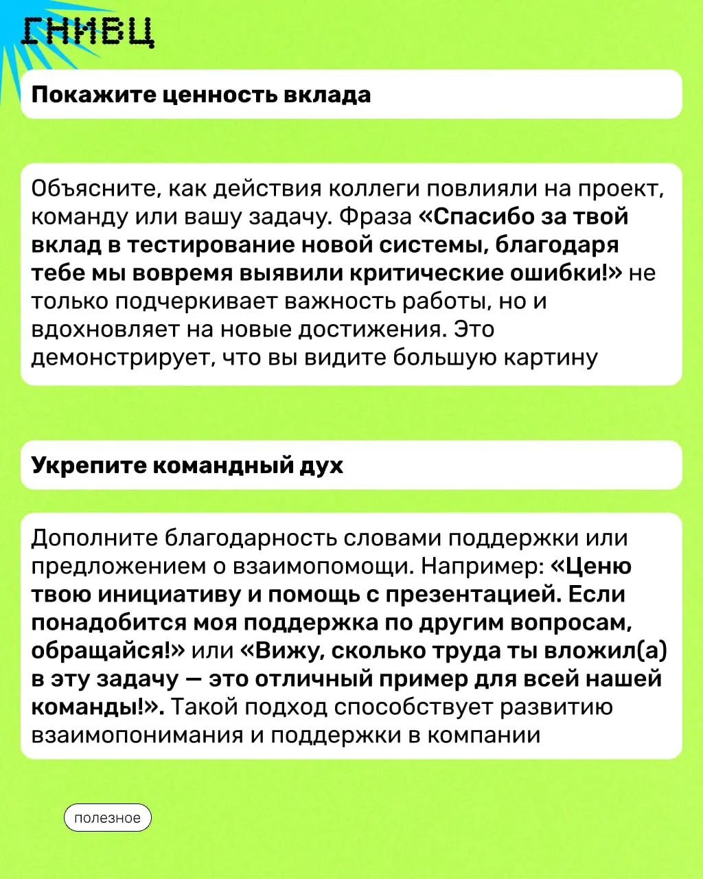 Как часто вы завершаете просьбу фразой «Заранее спасибо»?
Кажется, это вежливо, но так ли это на самом деле? 🤔
Эта формулировка может восприниматься как мягкая манипуляция | Сетка — социальная сеть от hh.ru
