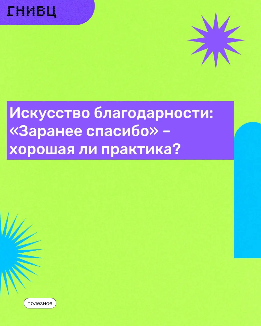 Как часто вы завершаете просьбу фразой «Заранее спасибо»?
Кажется, это вежливо, но так ли это на самом деле? 🤔
Эта формулировка может восприниматься как мягкая манипуляция | Сетка — социальная сеть от hh.ru