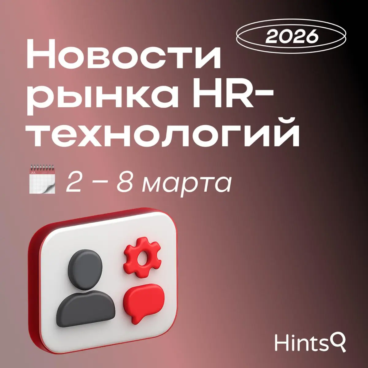 Обзор новостей рынка HR-технологий прошлой недели от Hints | Сетка — социальная сеть от hh.ru