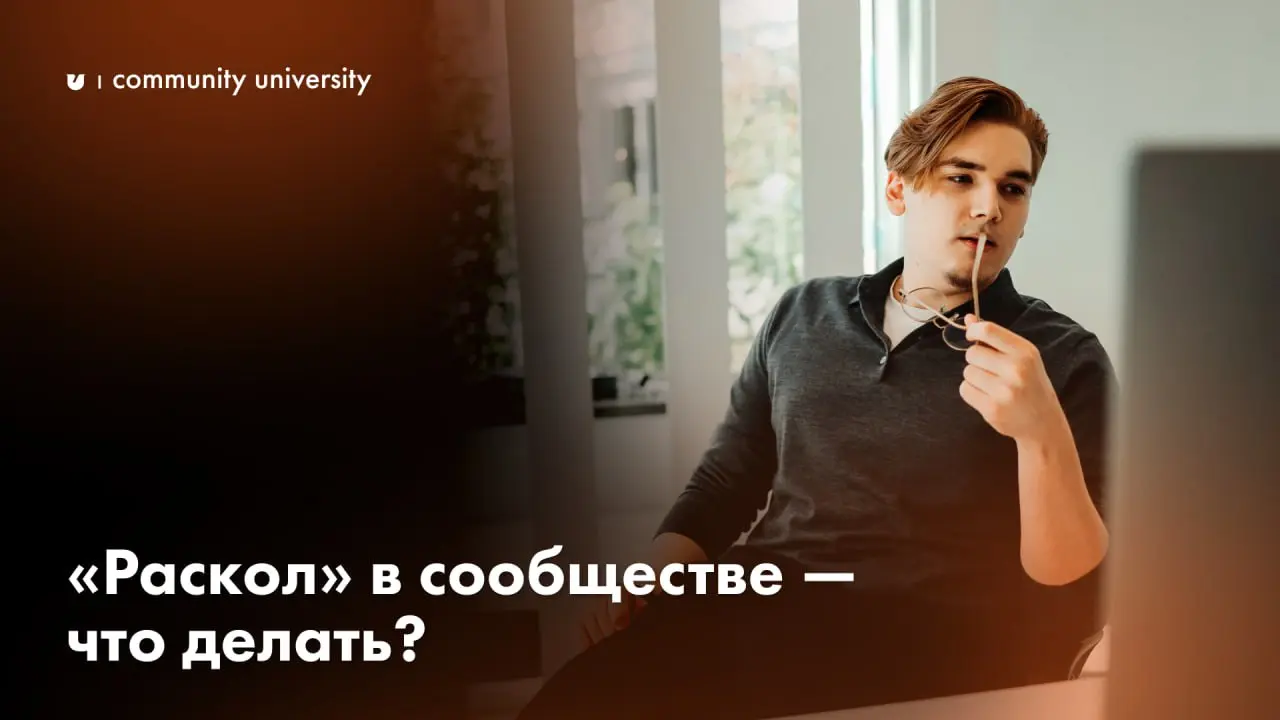 «Раскол» в сообществе — что делать?
💼💼💼
Большое сообщество, созданы внутри чаты по интересам. Было дружно и мирно, пока не появился женский чат | Сетка — социальная сеть от hh.ru