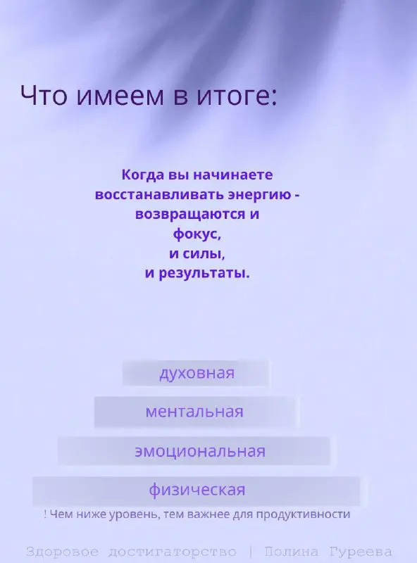 В каком состоянии сейчас ваша энергия?
🫶🫶 я подготовила короткий тест, который помогает понять как у вас сейчас обстоят дела с четырьмя типами энергии | Сетка — социальная сеть от hh.ru