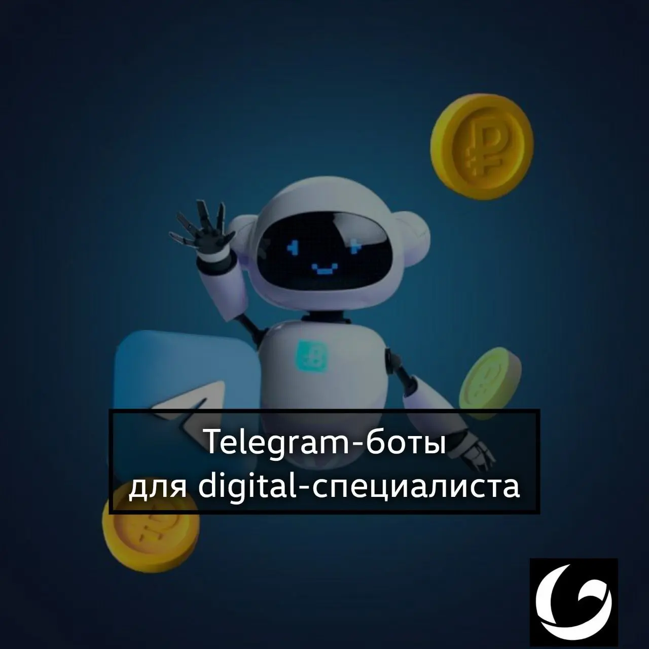 8 полезных Telegram-ботов для фрилансеров и удаленщиков 🔥
➖ OrfoBot
Проверяет текст на орфографические ошибки.
➖ Video to GIF Converter
Преобразует видео в формат GIF | Сетка — социальная сеть от hh.ru