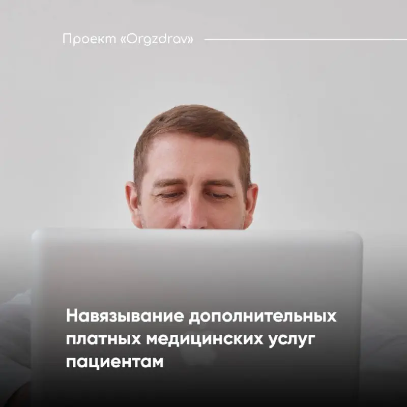Навязывание дополнительных платных медицинских услуг пациентам 🔹
С 1 сентября 2025 года вступил в силу Федеральный закон от 07.04 | Сетка — социальная сеть от hh.ru