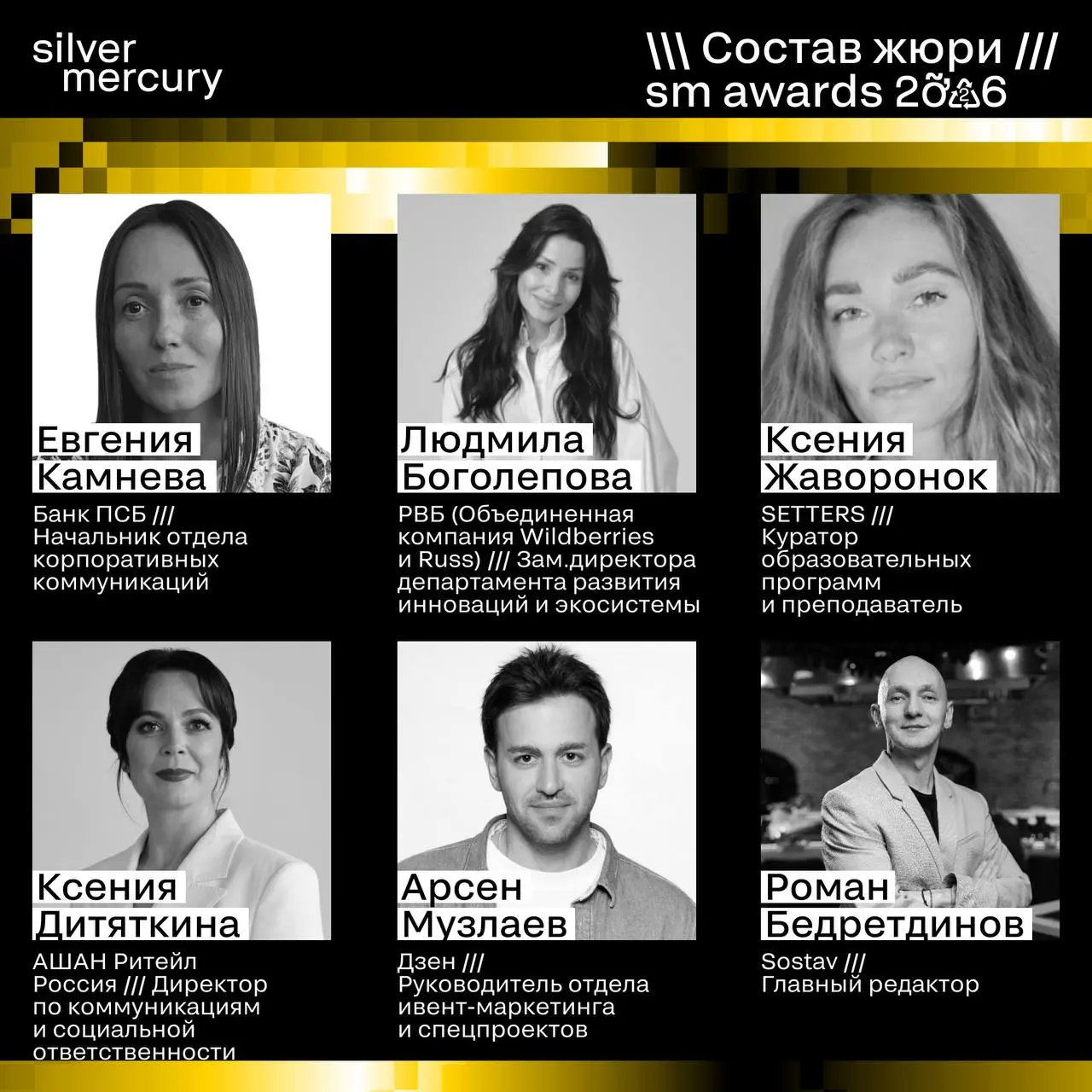 ⏩️ Начинаем знакомство с членами жюри SM Awards 2026
Каждый сезон Silver Mercury начинается с самого важного — формирования состава жюри | Сетка — социальная сеть от hh.ru