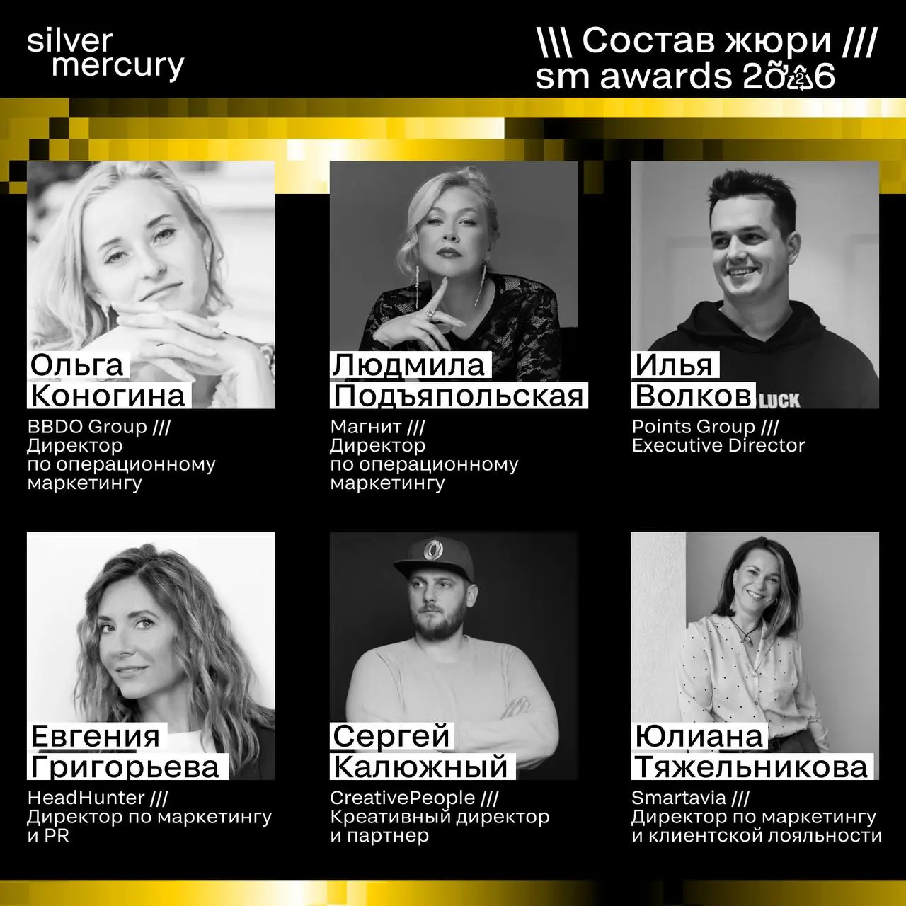 ⏩️ Начинаем знакомство с членами жюри SM Awards 2026
Каждый сезон Silver Mercury начинается с самого важного — формирования состава жюри | Сетка — социальная сеть от hh.ru
