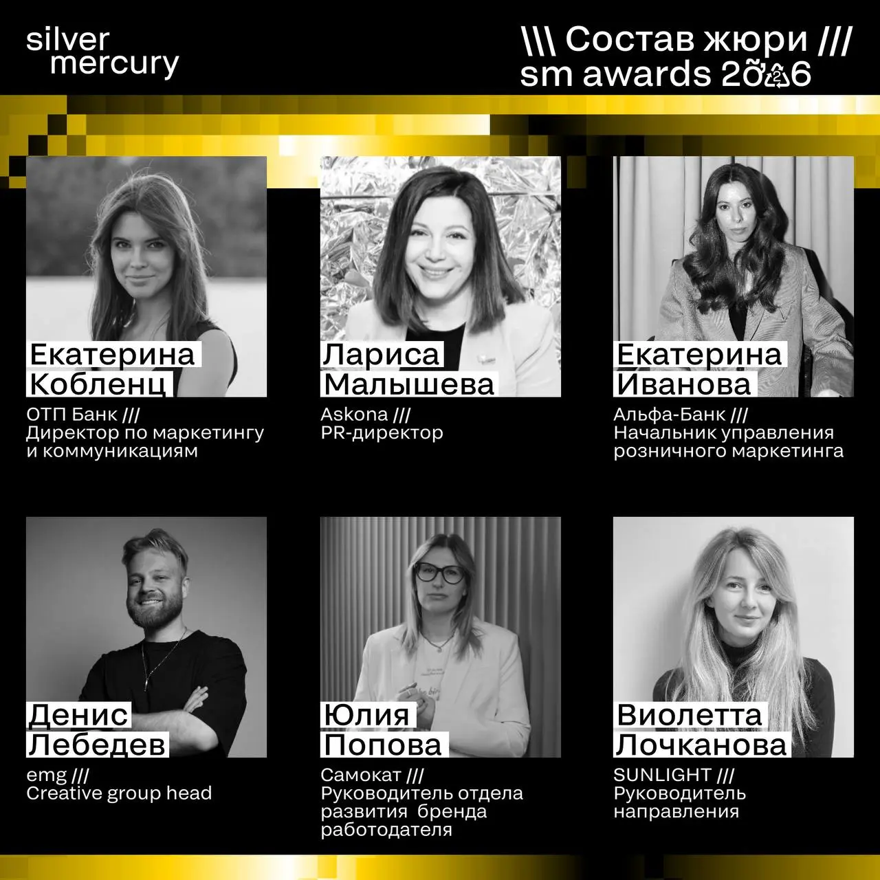 ⏩️ Начинаем знакомство с членами жюри SM Awards 2026
Каждый сезон Silver Mercury начинается с самого важного — формирования состава жюри | Сетка — социальная сеть от hh.ru