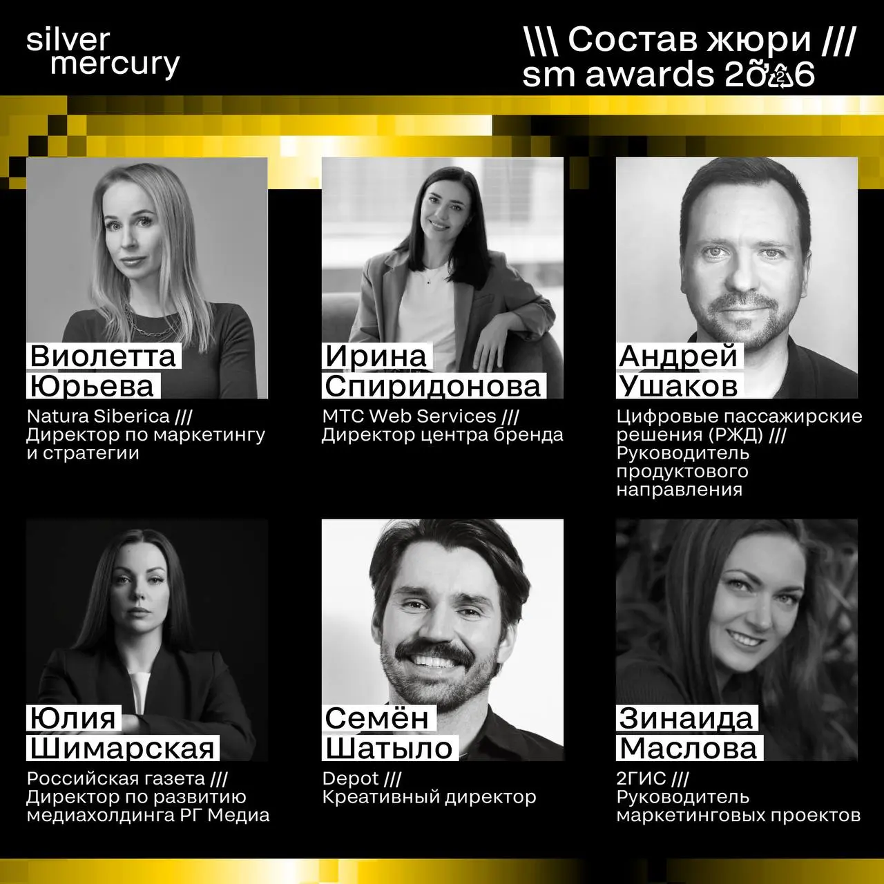 ⏩️ Начинаем знакомство с членами жюри SM Awards 2026
Каждый сезон Silver Mercury начинается с самого важного — формирования состава жюри | Сетка — социальная сеть от hh.ru