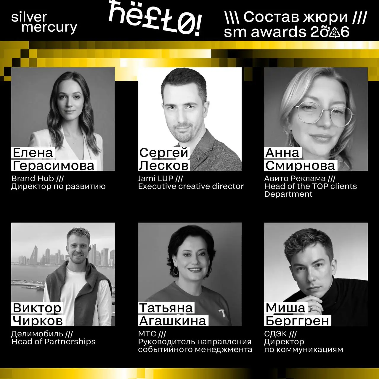 ⏩️ Начинаем знакомство с членами жюри SM Awards 2026
Каждый сезон Silver Mercury начинается с самого важного — формирования состава жюри | Сетка — социальная сеть от hh.ru