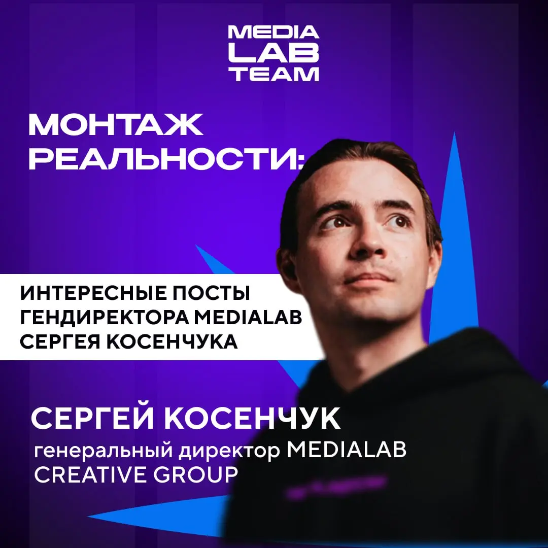 🔥 Мы принесли целую пачку постов из канала нашего гендиректора!
Сергей Косенчук, генеральный директор MEDIALAB и сооснователь MEDIALAB CREATIVE GROUP, завёл свой Telegram-канал «Монтаж реальности», гд... | Сетка — социальная сеть от hh.ru