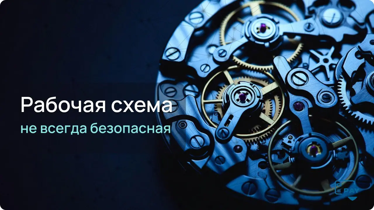 Платёж прошёл — но это не показатель безопасности
Есть одна фраза, которую мы слышим очень часто:
«У нас всё нормально, платежи проходят».
И в этот момент почти всегда возникает один вопрос | Сетка — социальная сеть от hh.ru