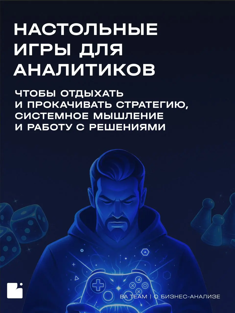 Мы показываем фреймворки, говорим о процессах, но аналитическое мышление тренируется не только в проектах
Собрали для вас настольные игры, которые помогают прокачивать приоритизацию, системное видение... | Сетка — социальная сеть от hh.ru