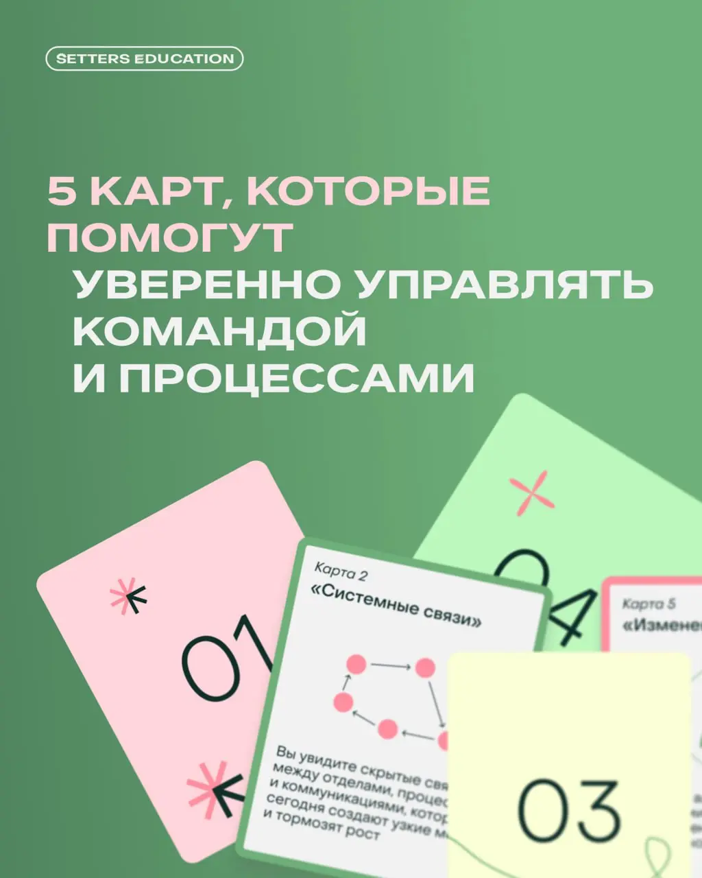 Ваша колода сильного руководителя 😌
Мир постоянно меняется, сотрудники растут, задачи усложняются, а роль руководителя требует всё больше гибкости и системности | Сетка — социальная сеть от hh.ru