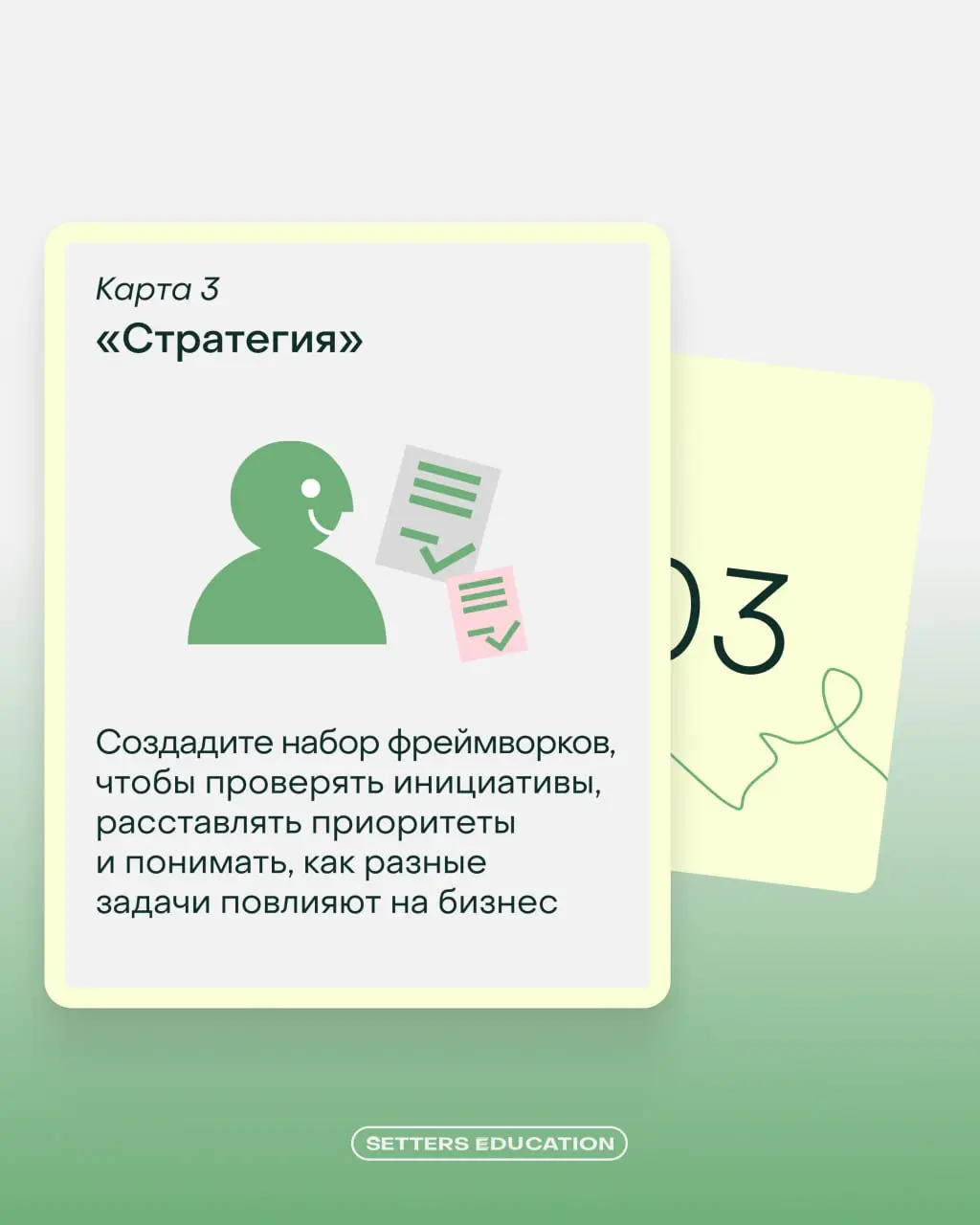 Ваша колода сильного руководителя 😌
Мир постоянно меняется, сотрудники растут, задачи усложняются, а роль руководителя требует всё больше гибкости и системности | Сетка — социальная сеть от hh.ru