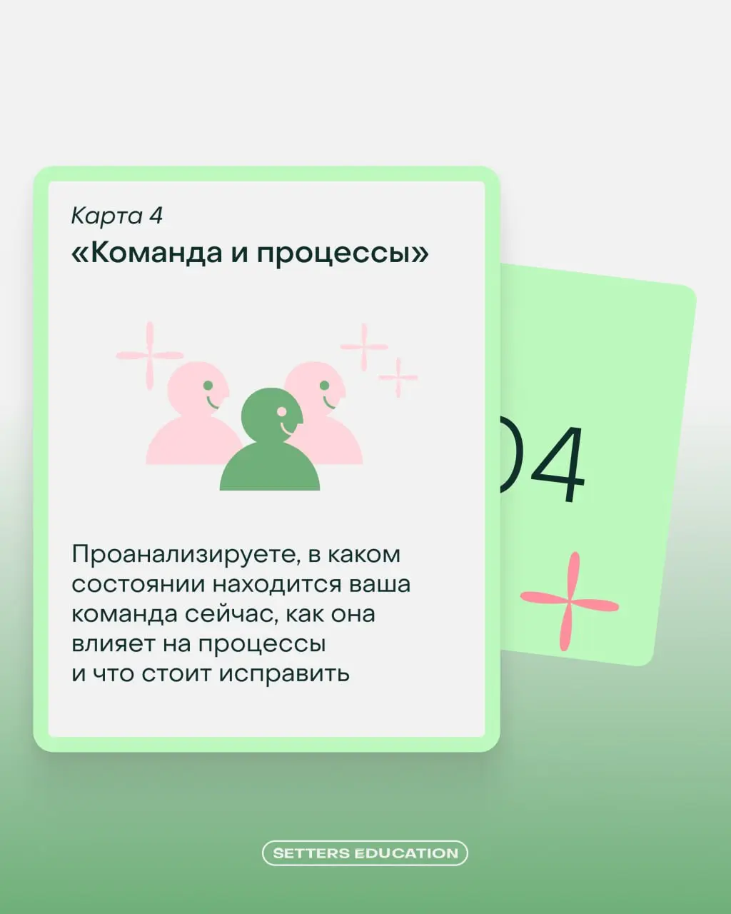 Ваша колода сильного руководителя 😌
Мир постоянно меняется, сотрудники растут, задачи усложняются, а роль руководителя требует всё больше гибкости и системности | Сетка — социальная сеть от hh.ru