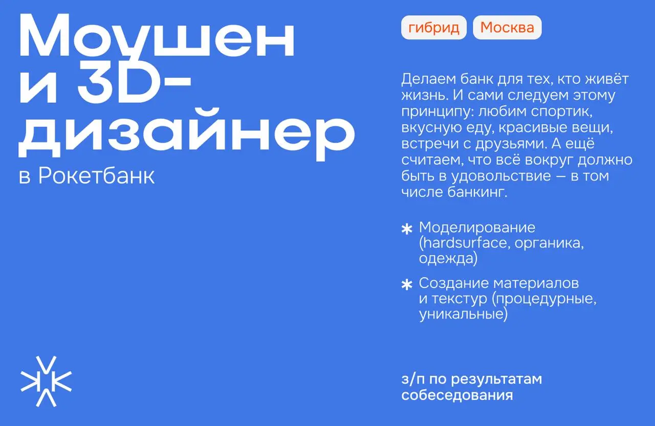❗️ Моушен и 3D-дизайнер в Рокетбанк
Делаем банк для тех, кто живёт жизнь. И сами следуем этому принципу: любим спортик, вкусную еду, красивые вещи, встречи с друзьями | Сетка — социальная сеть от hh.ru