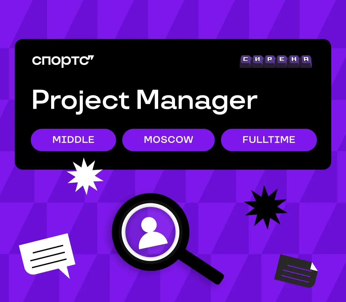 Вакансия Project Manager 💜 | Сетка — социальная сеть от hh.ru