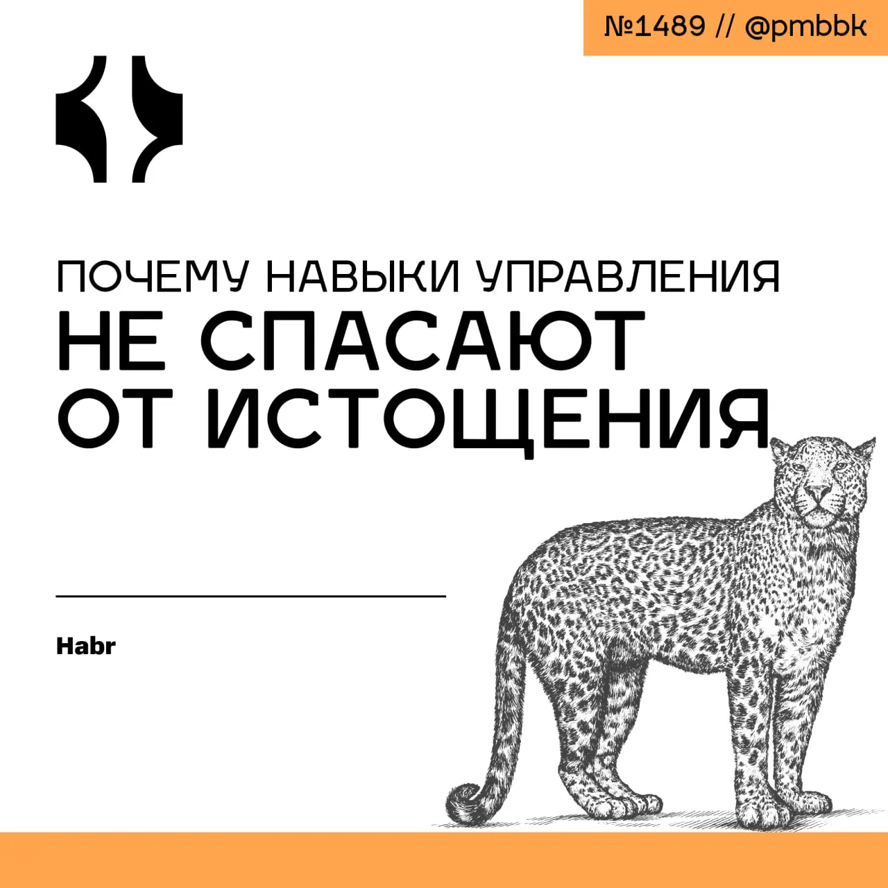 ☠️ Почему навыки управления не спасают от истощения
Хорошие управленческие навыки: тайм-менеджмент, эмоциональный интеллект, фасилитация - вопреки распространенному мифу, не являются источником энерги... | Сетка — социальная сеть от hh.ru