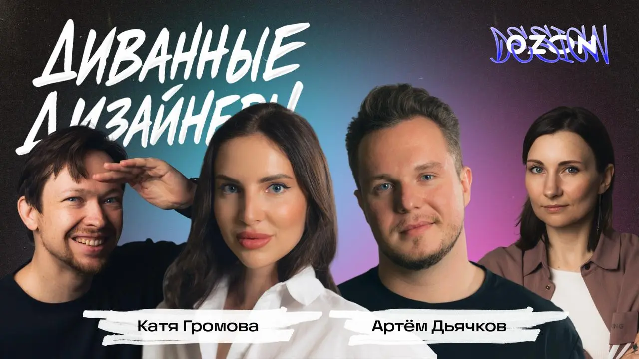 У ответственности нет предела: как делается Ozon Travel
В этот раз к нам в гости заглянули путешественники со стажем:
😍 Катя Громова, главная за дизайн в Ozon Travel
😎 Артём Дьячков, ex-главный за про... | Сетка — социальная сеть от hh.ru