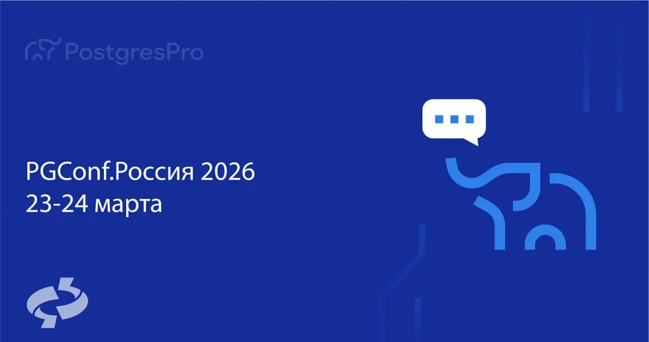 Приглашаем на конференцию PGConf. Россия 2026 от нашего партнера и вендора, компании Postgres Professional
🚀 PGConf.Россия — крупнейшая конференция по PostgreSQL в России и СНГ | Сетка — социальная сеть от hh.ru