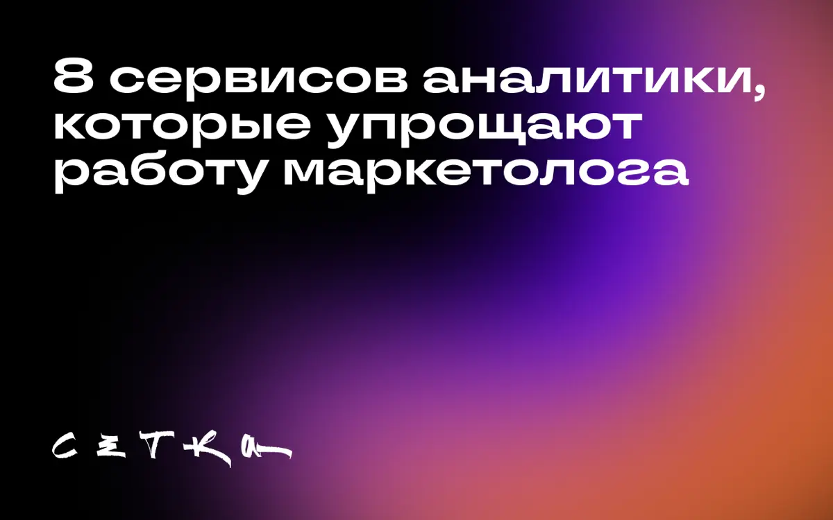 8 сервисов аналитики, которые упрощают работу маркетолога | Сетка — социальная сеть от hh.ru