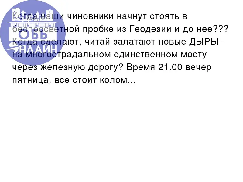 ↗ Когда наши чиновники начнут стоять в беспросветной пробке из Геодезии и до нее??? Когда сделают, читай залатают новые ДЫРЫ - на многострадальном единственном мосту через железную дорогу? Время 21 | Сетка — социальная сеть от hh.ru