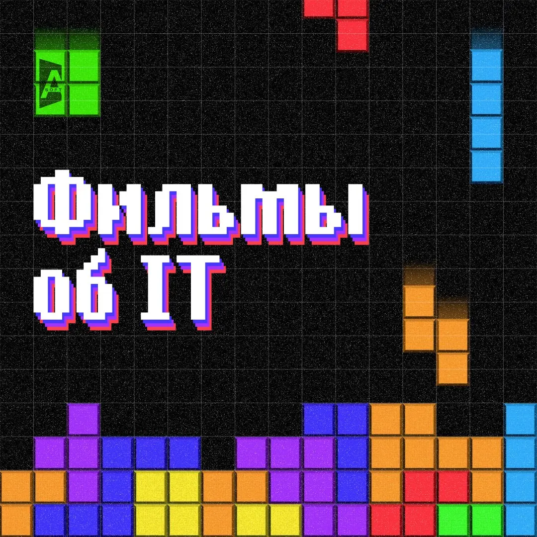 🧑‍💻 Кино на выходные: Подборка фильмов про IT и технологии
За окном пятница, конец рабочей недели | Сетка — социальная сеть от hh.ru