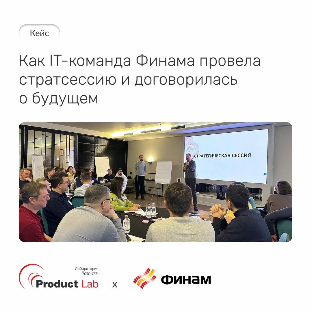 Кейс: как IT-команда Финама провела стратсессию и договорилась о будущем
ИТ-департамент инвестиционной компании «Финам» обратился в Product Lab с запросом на проведение стратегической сессии для тимли... | Сетка — социальная сеть от hh.ru