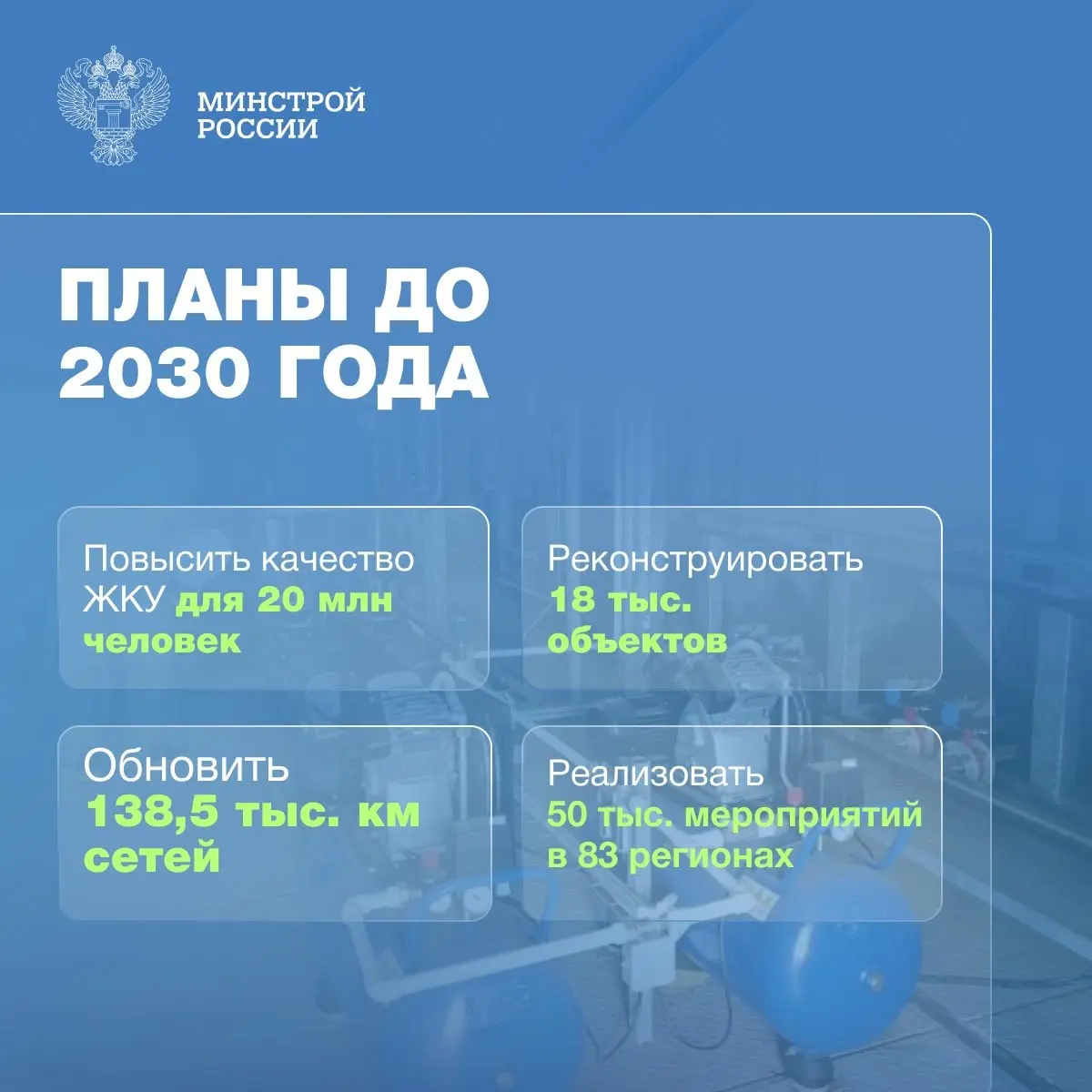Федеральный проект «Модернизация коммунальной инфраструктуры»: цифры, показатели, достижения первого года
🔧 Минстрой России системно обновляет коммунальную инфраструктуру по всей стране | Сетка — социальная сеть от hh.ru