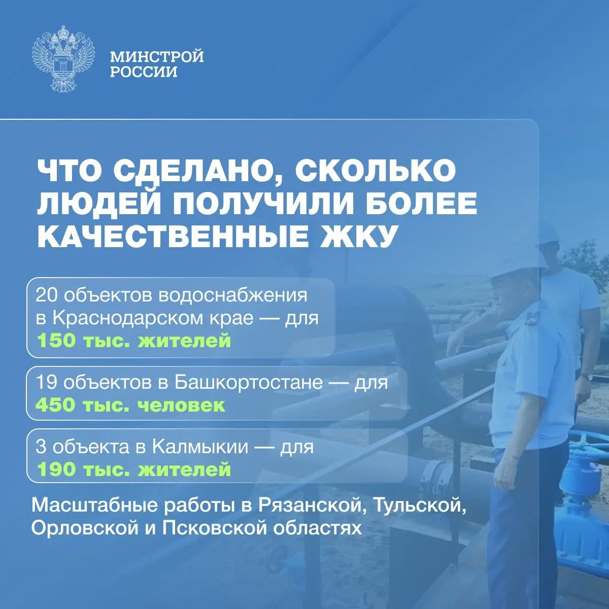 Федеральный проект «Модернизация коммунальной инфраструктуры»: цифры, показатели, достижения первого года
🔧 Минстрой России системно обновляет коммунальную инфраструктуру по всей стране | Сетка — социальная сеть от hh.ru