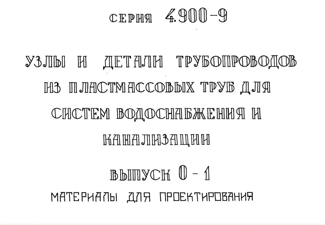 ✏️ Водоснабжение и канализация: 24.900-9 в.0-1 Узлы и детали трубопроводов из пластмассовых труб для ВК
24.900-9 в.0-1 Узлы и детали трубопроводов из пластмассовых труб для ВК | Сетка — социальная сеть от hh.ru