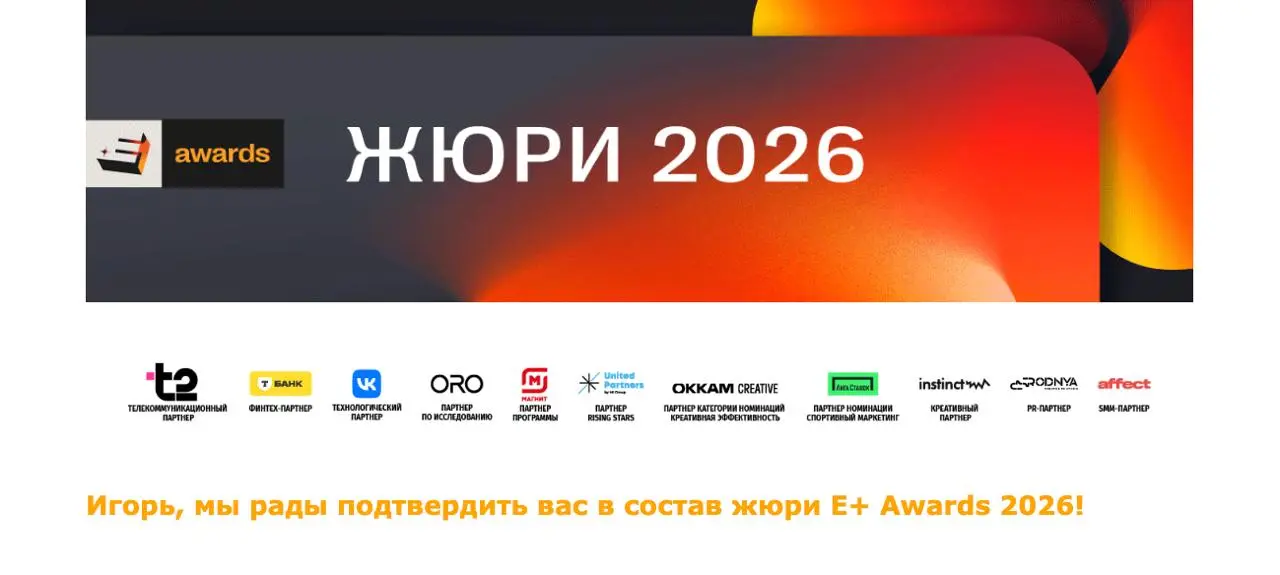 Меня утвердили членом жюри Премии E+ Award | Сетка — социальная сеть от hh.ru