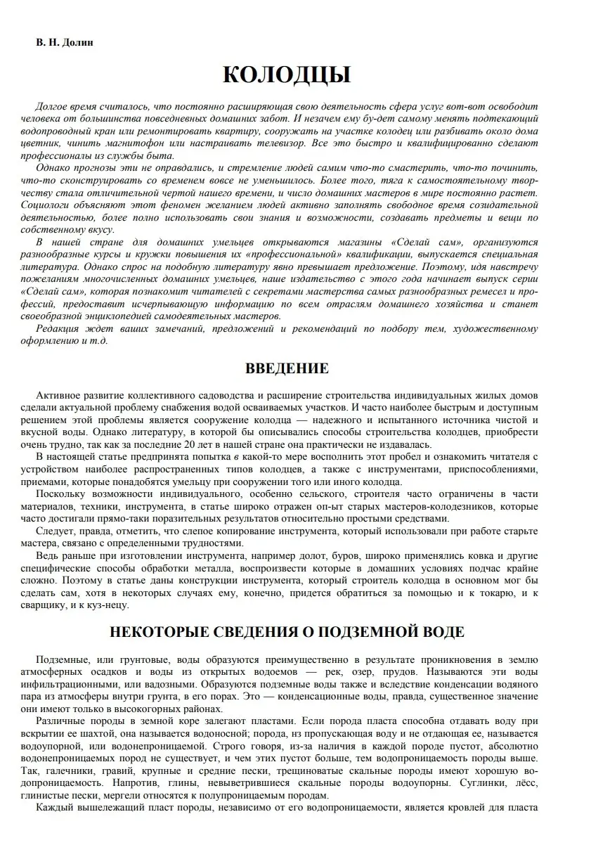 ✏️ Водоснабжение и канализация: 19Долин В.Н. Колодцы. - М.,1989
19Долин В.Н. Колодцы. - М.,1989 | Сетка — социальная сеть от hh.ru