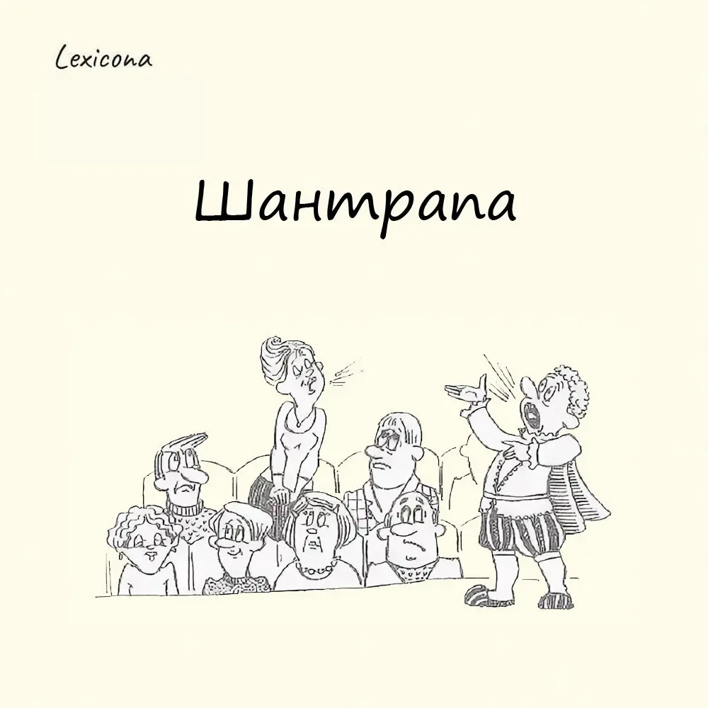Шантрапа

ни на что не годные, не внушающие доверия люди

Происходит от французского выражения Chantera pas - "петь не будет"
⠀
Слово это возникло в царской России как прозвище пленных французов, кото... | Сетка — социальная сеть от hh.ru