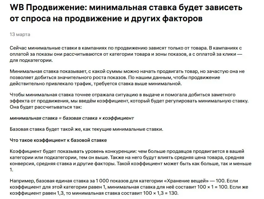 💜 WB даёт четко понять всем, что зарабатывать будет он, а не селлеры.
Первая новость. Теперь минимальная ставка будет зависеть от спроса на продвижение и других факторов | Сетка — социальная сеть от hh.ru