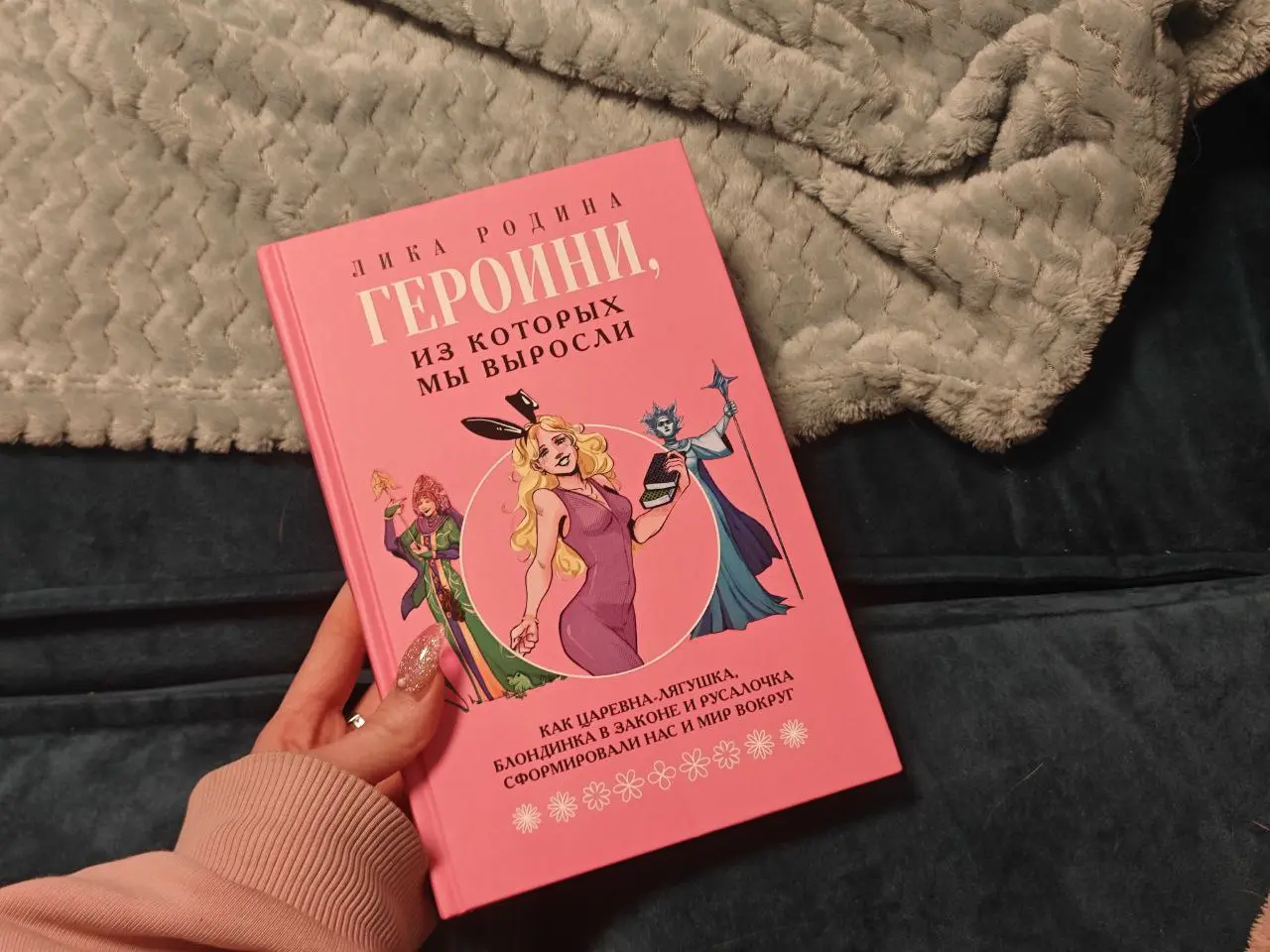 Подружка подарила книгу от феминистского проекта ОкКульт 🐱 | Сетка — социальная сеть от hh.ru