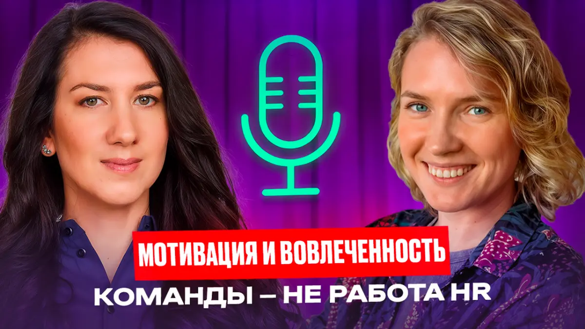 Мотивация и вовлеченность команды — не работа HR | Сетка — социальная сеть от hh.ru