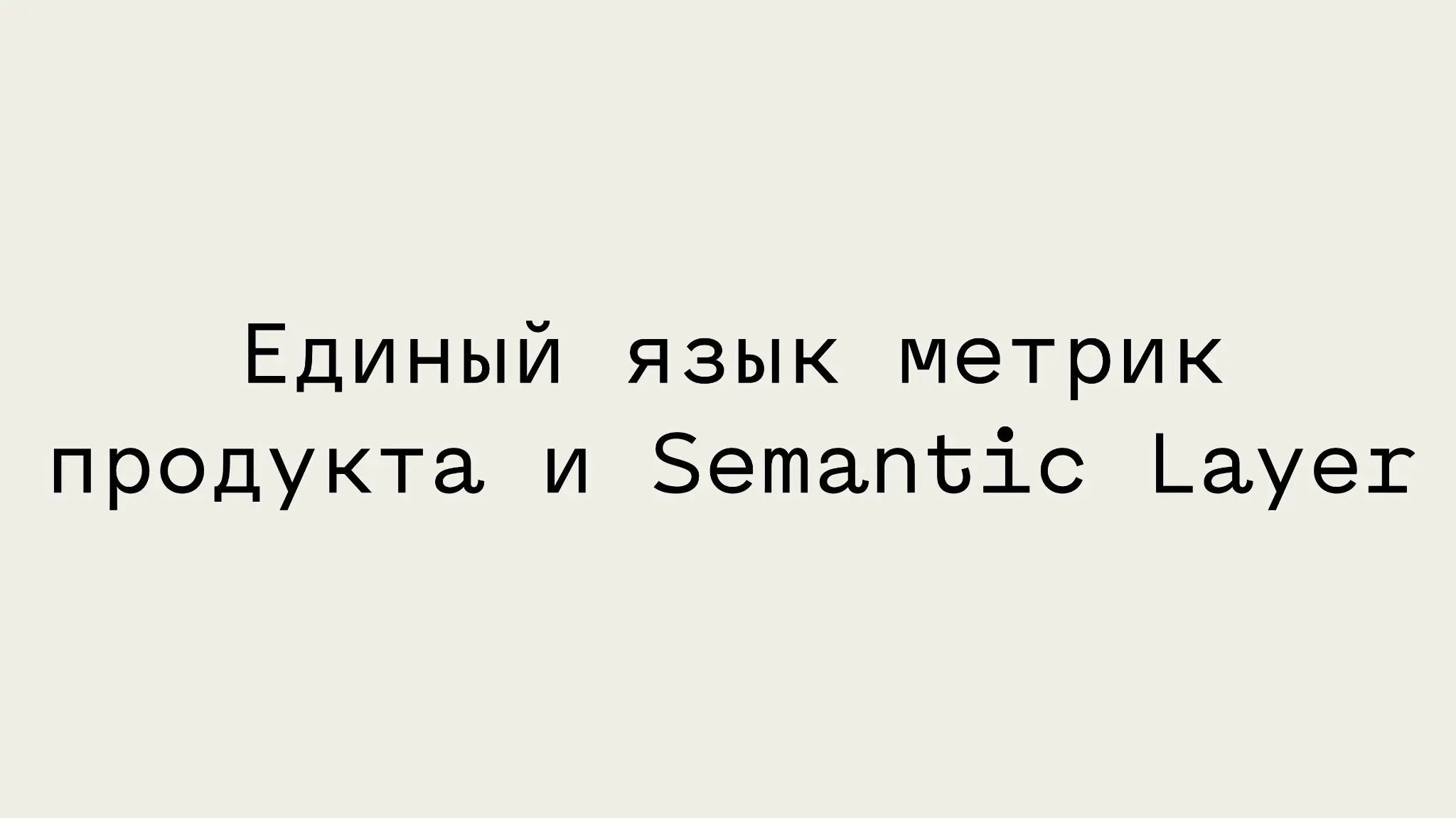 Зачем вашему продукту единый язык метрик | Сетка — социальная сеть от hh.ru
