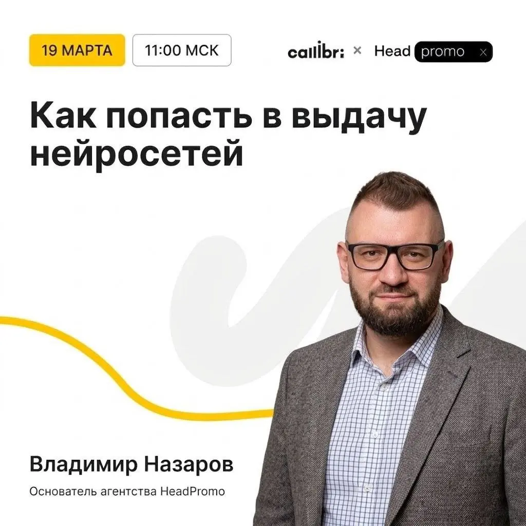 Как оптимизировать процессы и получать больше заявок в 2026-м?
19 марта выступлю на онлайн-конференции Callibri для маркетологов и диджитал-агентств | Сетка — социальная сеть от hh.ru