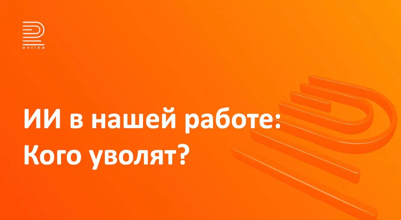 Кого уволят из компании при внедрении ИИ?
Вчера прочитал лекцию команде о том, как в нашу культуру работы уже включается ИИ, какие у этого последствия и конечно, много говорили о том, что нужно делать... | Сетка — социальная сеть от hh.ru