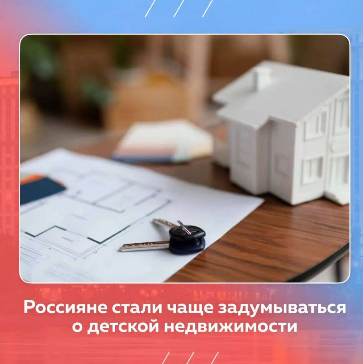 🏠 Россияне всё чаще задумываются о жилье для детей
Число россиян, которые хотят обеспечить детей недвижимостью, выросло на треть — до 40%, сообщили в Выберу.ру через РИА Недвижимость | Сетка — социальная сеть от hh.ru