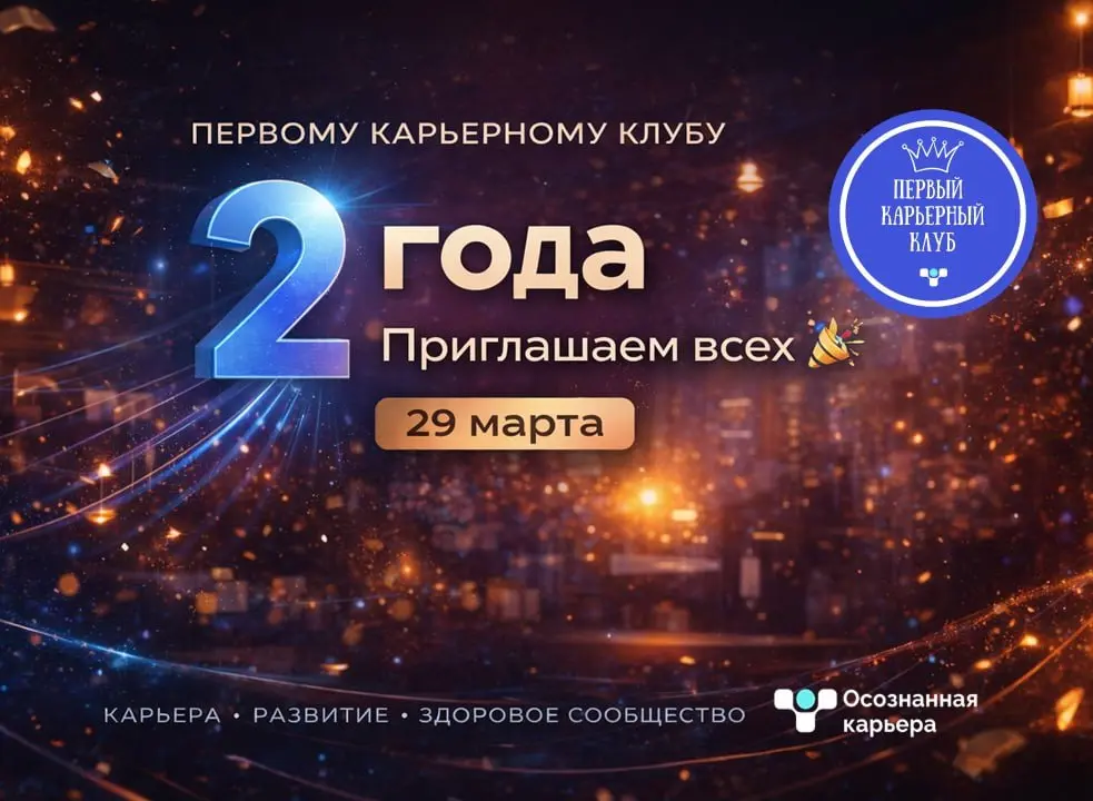 Первому Карьерному Клубу 2 года 🔥 Хороший повод посмотреть, что на самом деле происходит внутри
За это время участники Клуба начали выходить на профессиональные площадки, о которых многие только думаю... | Сетка — социальная сеть от hh.ru