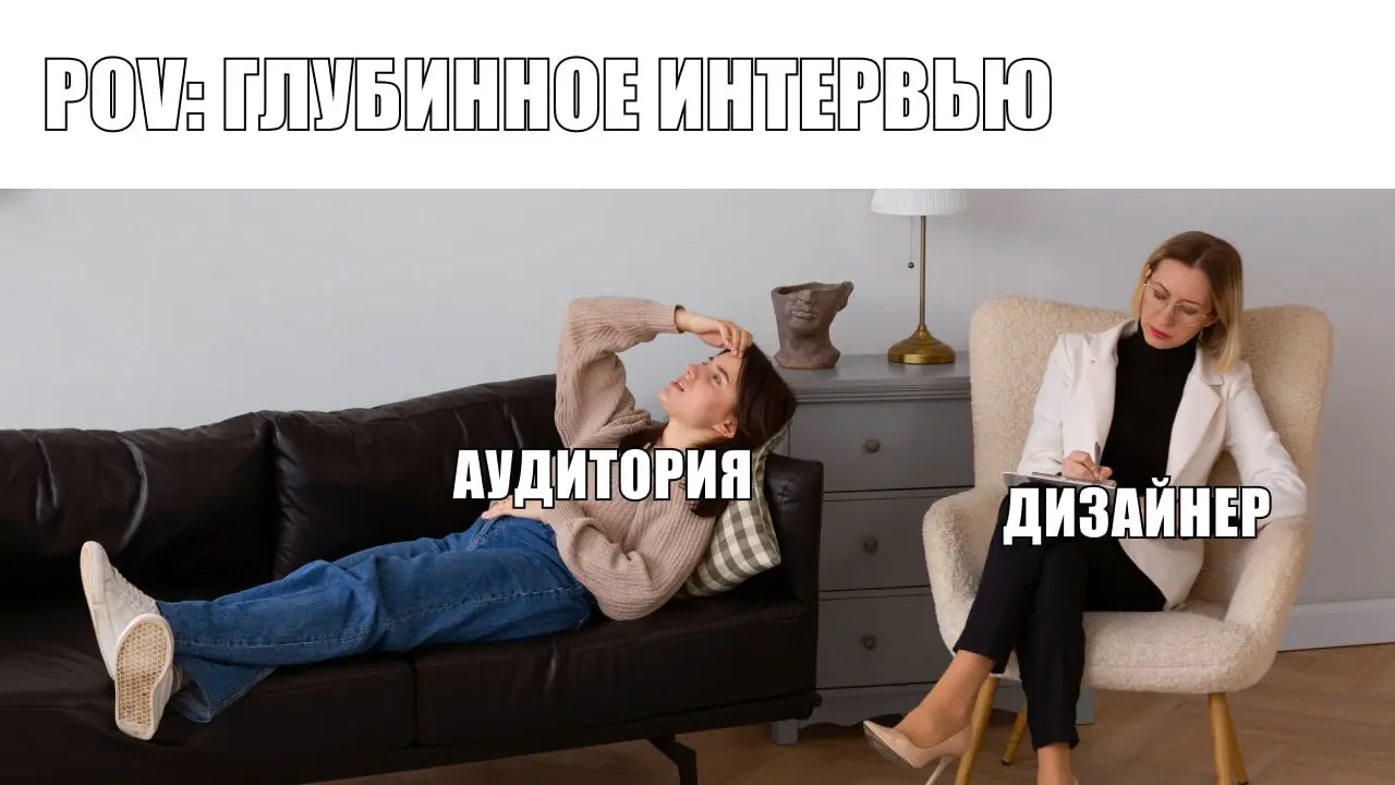 Глубинные интервью
Я последний месяц провожу глубинки на работе. Раньше пользовался только опросниками и заполнением форм. Такой вариант подходит, когда нужно быстро и много ответов | Сетка — социальная сеть от hh.ru