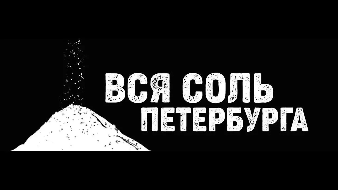 🧂В Петербурге высыпал 94 тысячи тонн соли за зиму
За зимний период в Санкт-Петербурге было использовано 94 тысячи тонн соли | Сетка — социальная сеть от hh.ru